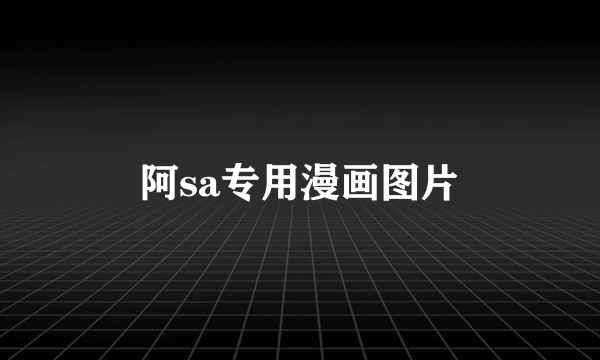 阿sa专用漫画图片