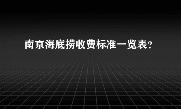 南京海底捞收费标准一览表？