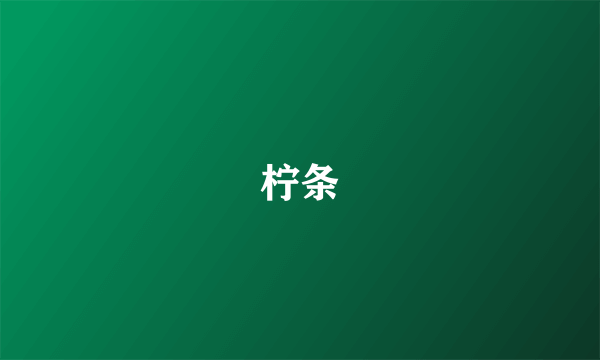 柠条