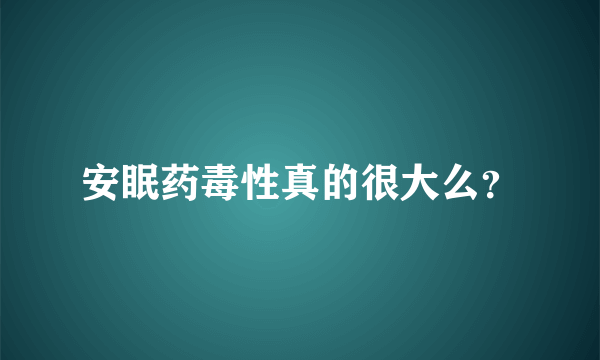 安眠药毒性真的很大么？