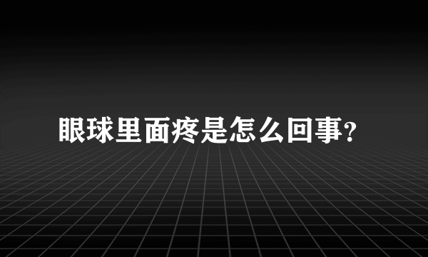眼球里面疼是怎么回事？