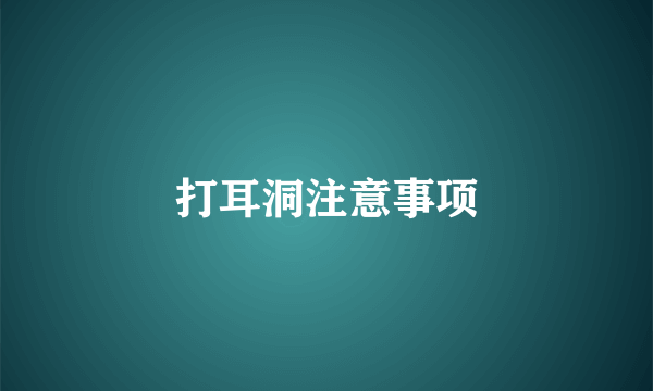 打耳洞注意事项