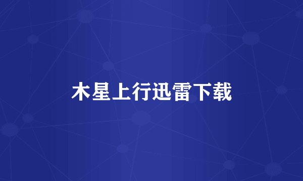 木星上行迅雷下载