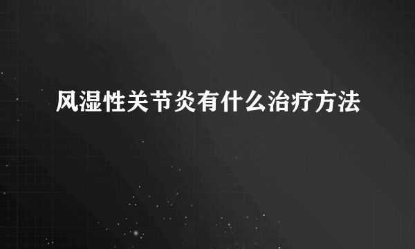 风湿性关节炎有什么治疗方法