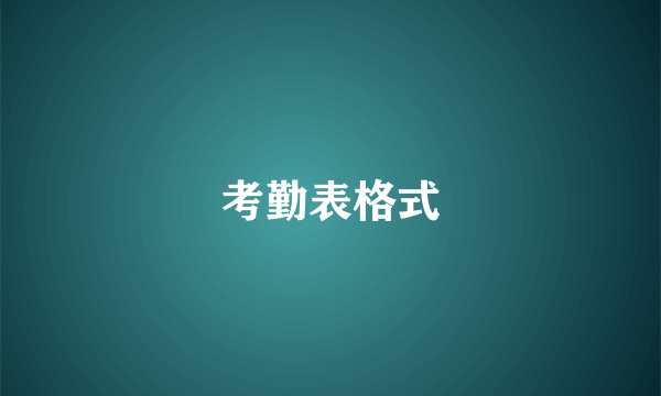 考勤表格式