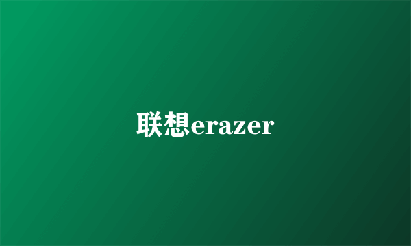 联想erazer