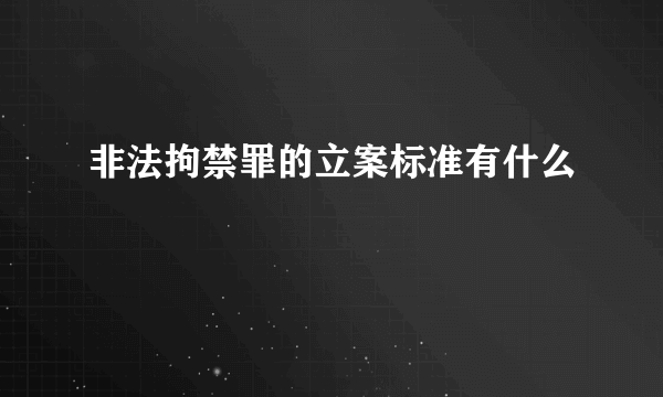 非法拘禁罪的立案标准有什么