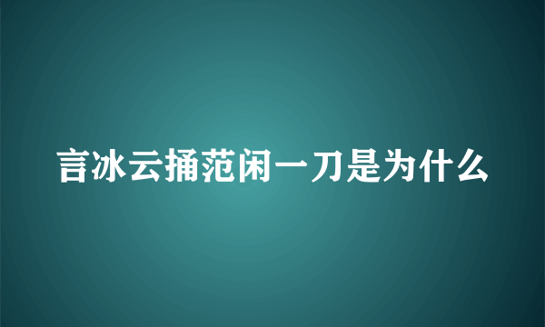 言冰云捅范闲一刀是为什么