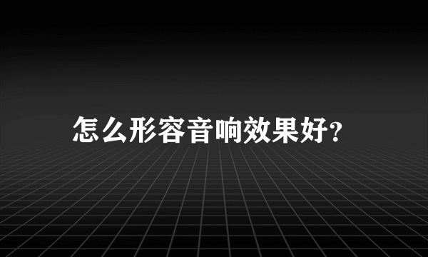 怎么形容音响效果好？
