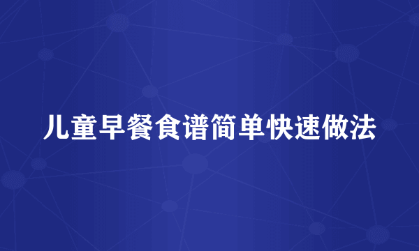儿童早餐食谱简单快速做法
