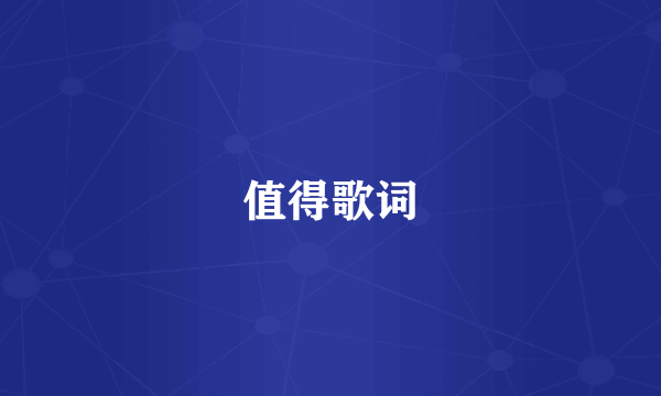 值得歌词