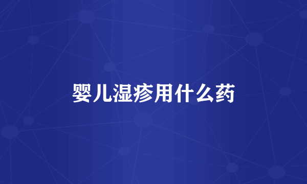 婴儿湿疹用什么药