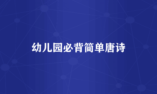 幼儿园必背简单唐诗