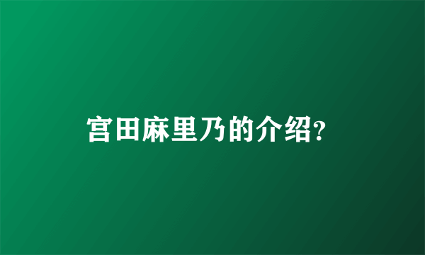 宫田麻里乃的介绍？