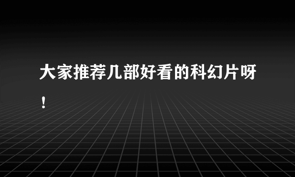 大家推荐几部好看的科幻片呀！