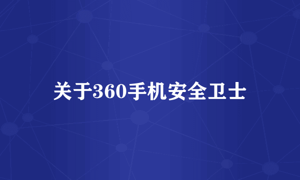 关于360手机安全卫士