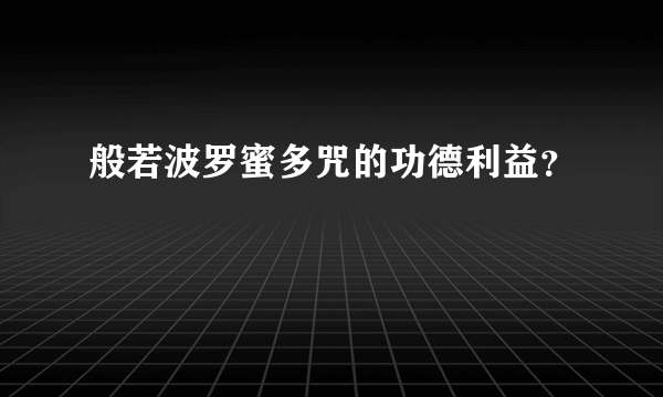 般若波罗蜜多咒的功德利益？