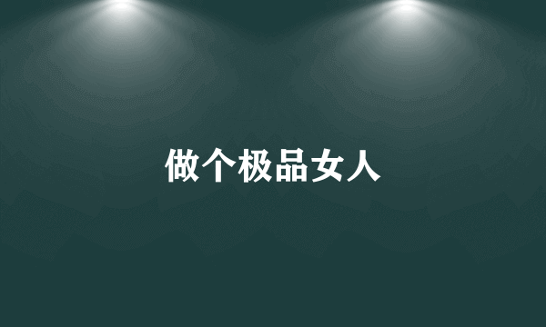 做个极品女人