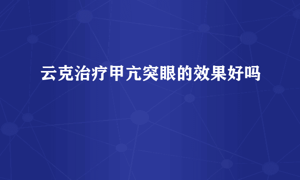 云克治疗甲亢突眼的效果好吗