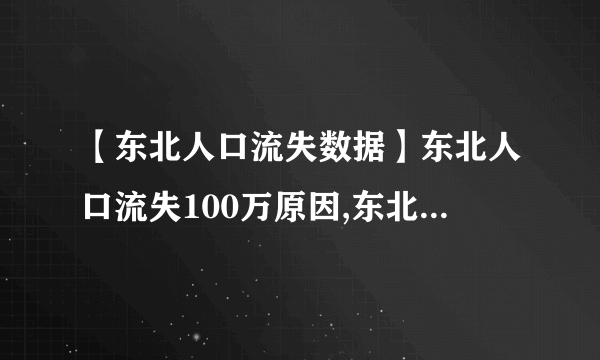 【东北人口流失数据】东北人口流失100万原因,东北人都去哪了