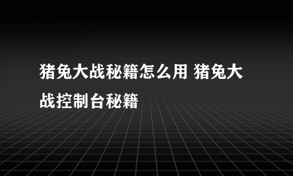 猪兔大战秘籍怎么用 猪兔大战控制台秘籍