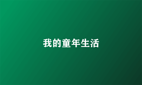 我的童年生活