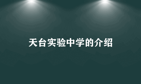 天台实验中学的介绍
