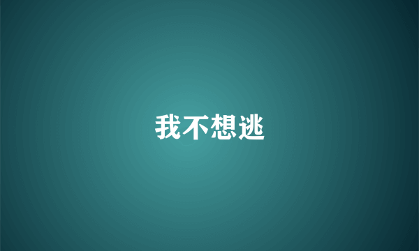 我不想逃