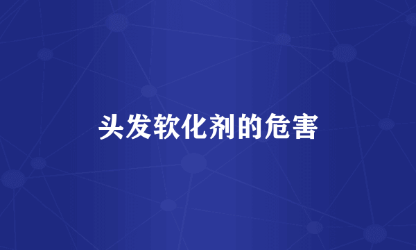 头发软化剂的危害