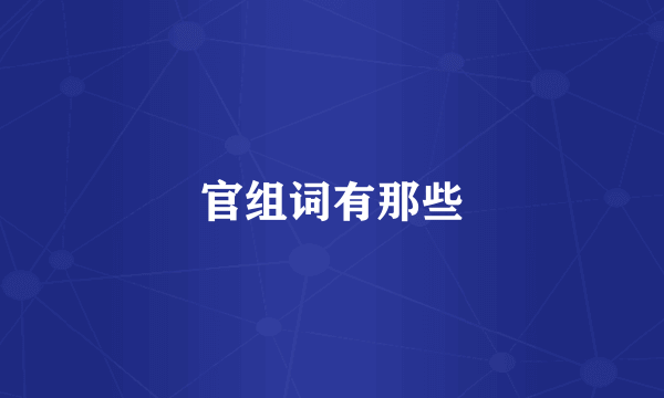 官组词有那些