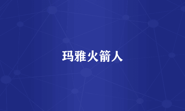 玛雅火箭人