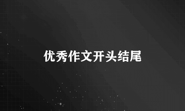 优秀作文开头结尾