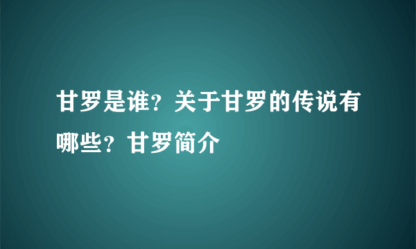 甘罗是谁？关于甘罗的传说有哪些？甘罗简介