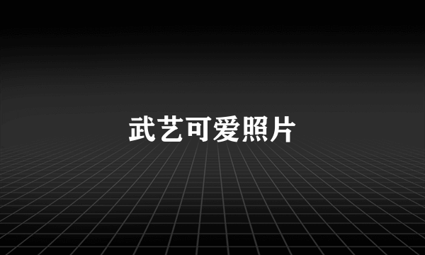 武艺可爱照片