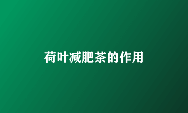 荷叶减肥茶的作用