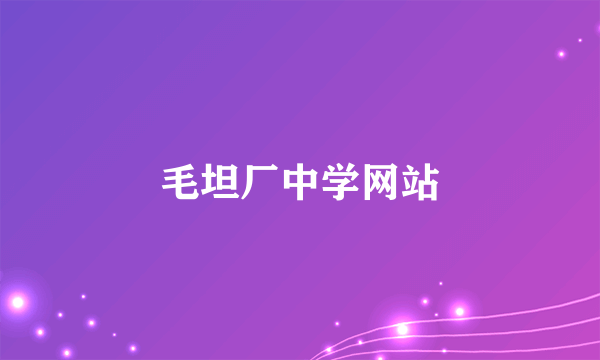 毛坦厂中学网站