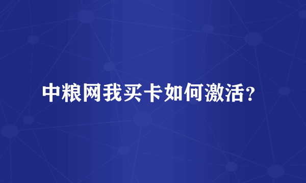 中粮网我买卡如何激活？