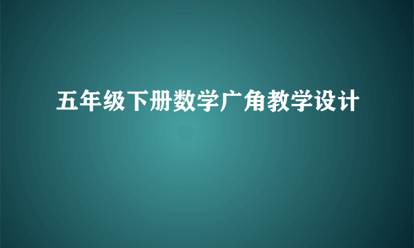 五年级下册数学广角教学设计