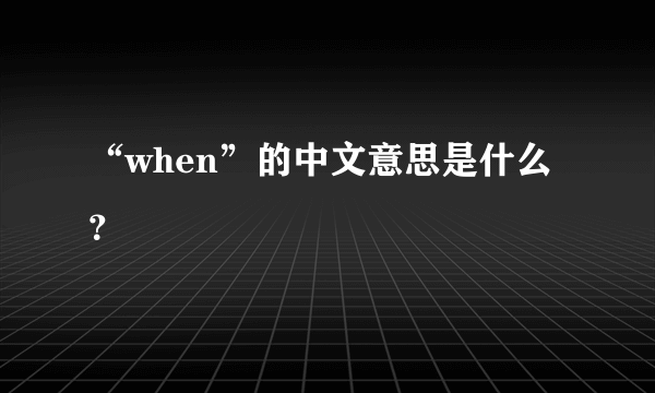“when”的中文意思是什么？