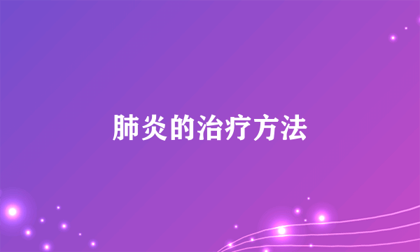肺炎的治疗方法