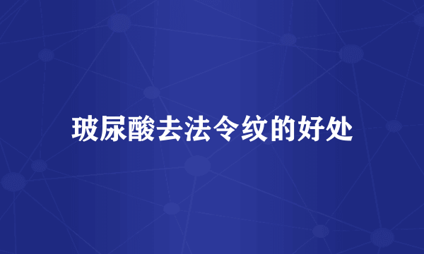 玻尿酸去法令纹的好处