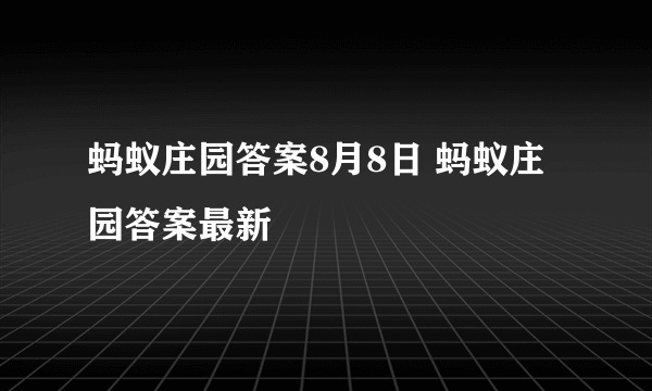 蚂蚁庄园答案8月8日 蚂蚁庄园答案最新