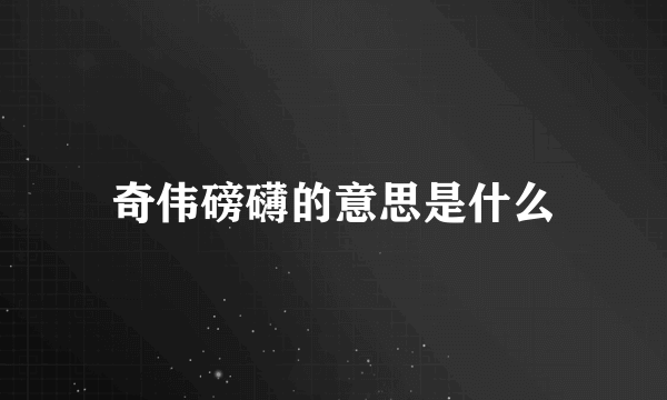 奇伟磅礴的意思是什么