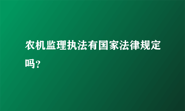 农机监理执法有国家法律规定吗？
