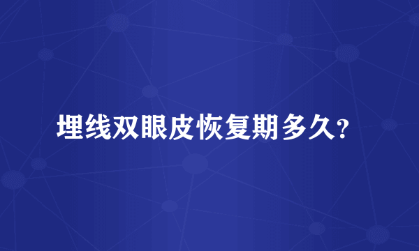 埋线双眼皮恢复期多久？