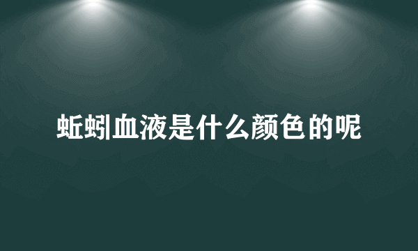 蚯蚓血液是什么颜色的呢