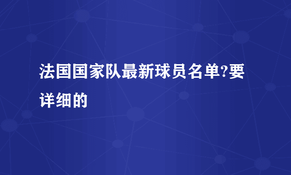 法国国家队最新球员名单?要详细的