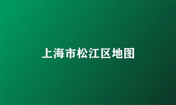 上海市松江区地图