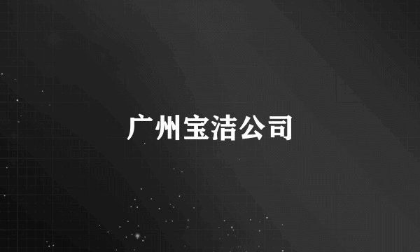 广州宝洁公司