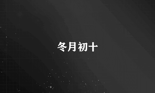 冬月初十